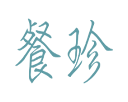 餐珍 第8类手工器械商标图样