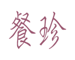 餐珍 第21类厨房洁具商标图样