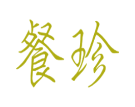餐珍 第38类通讯传媒商标图样