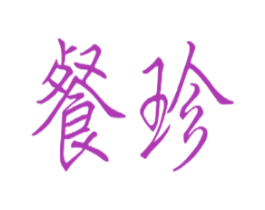 餐珍 第41类教育娱乐商标图样