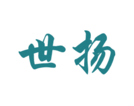 世扬 第3类化妆品商标图样