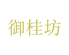 御桂坊 第39类运输旅行商标图样