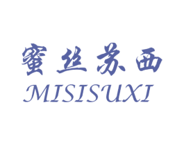 蜜丝苏西 第25类服装鞋帽商标图样