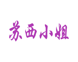 苏西小姐 第14类珠宝钟表商标图样