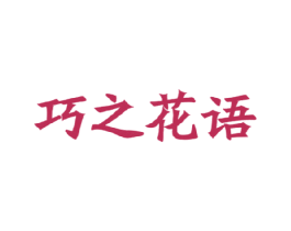 巧之花语 第3类化妆品商标图样