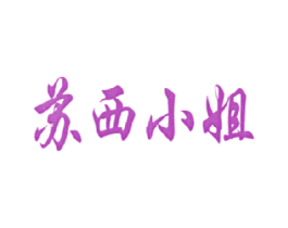 苏西小姐 第3类化妆品商标图样