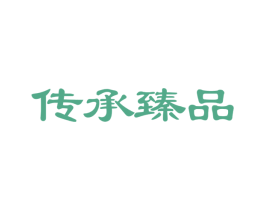 传承臻品 第30类小食配料商标图样