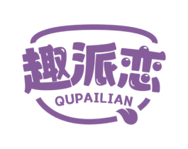 趣派恋 第29类食品商标图样