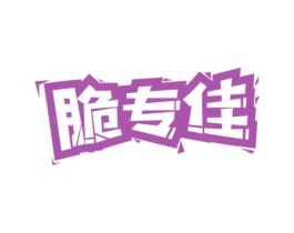 脆专佳 第29类食品商标图样