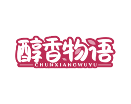 醇香物语 第43类餐饮酒店商标图样