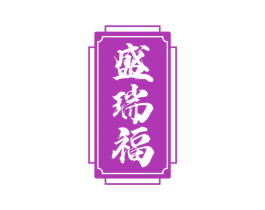 盛瑞福 第33类酒商标图样