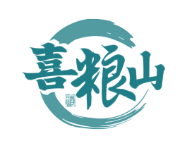 喜粮山 酒 第33类酒商标图样