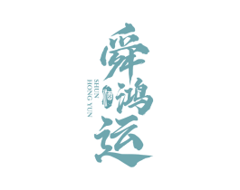 舜鸿运 酒 第33类酒商标图样