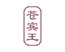 苍宾王 第33类酒商标图样