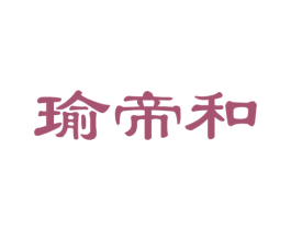 瑜帝和 第33类酒商标图样