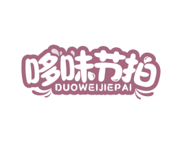 哆味节拍 第30类小食配料商标图样