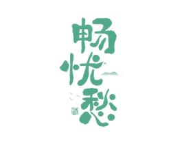 畅忧愁 第33类酒商标图样