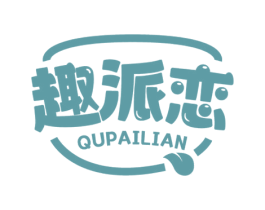 趣派恋 第30类小食配料商标图样