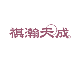 祺瀚天成 第33类酒商标图样
