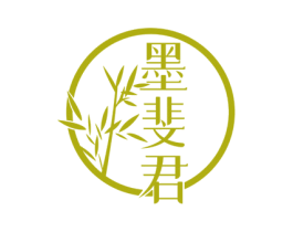 墨斐君 第25类服装鞋帽商标图样