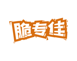 脆专佳 第30类小食配料商标图样