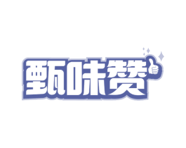 甄味赞 第30类小食配料商标图样