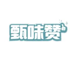 甄味赞 第29类食品商标图样