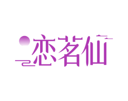 恋茗仙 第30类小食配料商标图样