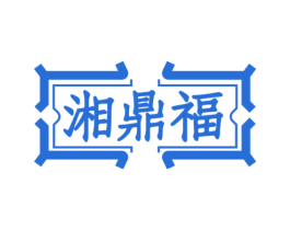 湘鼎福 第35类广告贸易商标图样