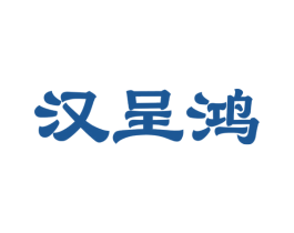 汉呈鸿 第33类酒商标图样