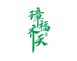 璋福齐天 酒 第33类酒商标图样