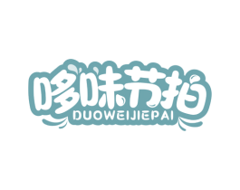 哆味节拍 第29类食品商标图样