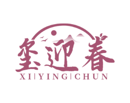 玺迎春 第30类小食配料商标图样