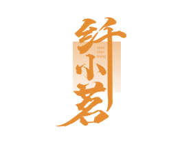 纤小茗 第32类啤酒饮料商标图样