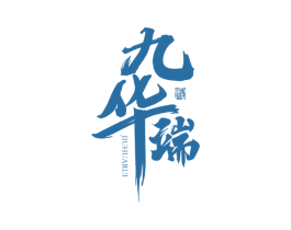 九华瑞 酒 第33类酒商标图样
