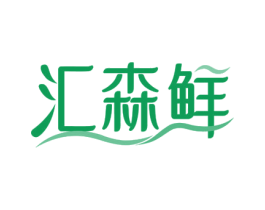 汇森鲜 第29类食品商标图样