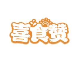 喜食赞 第29类食品商标图样