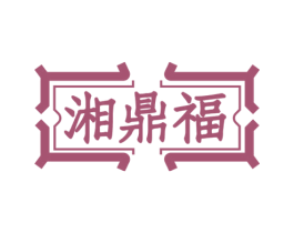 湘鼎福 第43类餐饮酒店商标图样