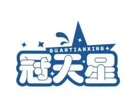 冠天星 第29类食品商标图样