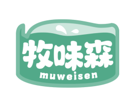 牧味森 第32类啤酒饮料商标图样