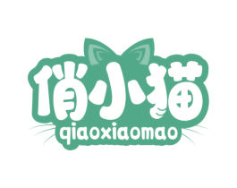 俏小猫 第29类食品商标图样