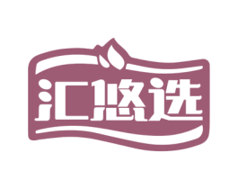 汇悠选 第30类小食配料商标图样