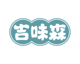吉味森 第29类食品商标图样