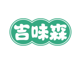 吉味森 第30类小食配料商标图样
