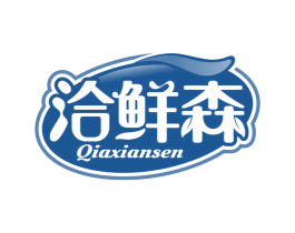 洽鲜森 第29类食品商标图样