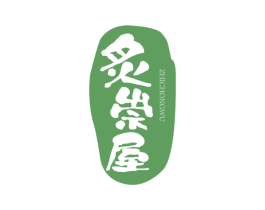 炙崇屋 第35类广告贸易商标图样