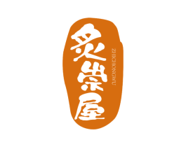 炙崇屋 第43类餐饮酒店商标图样