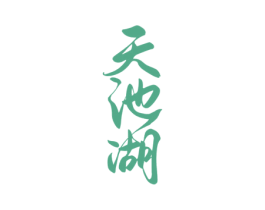 天池湖 第30类小食配料商标图样