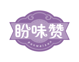 盼味赞 第29类食品商标图样