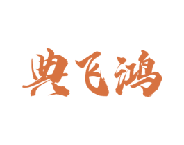 典飞鸿 第33类酒商标图样